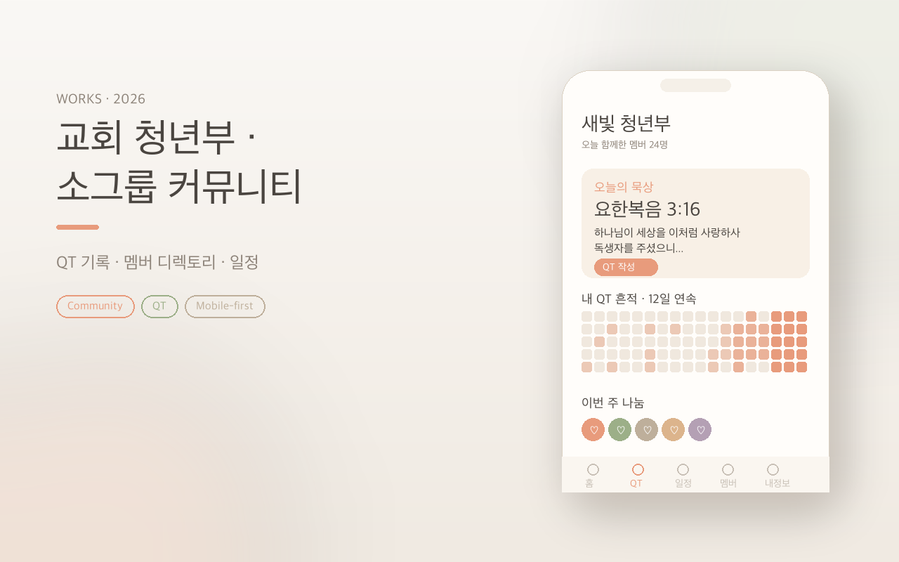 교회 청년부 · 소그룹 커뮤니티