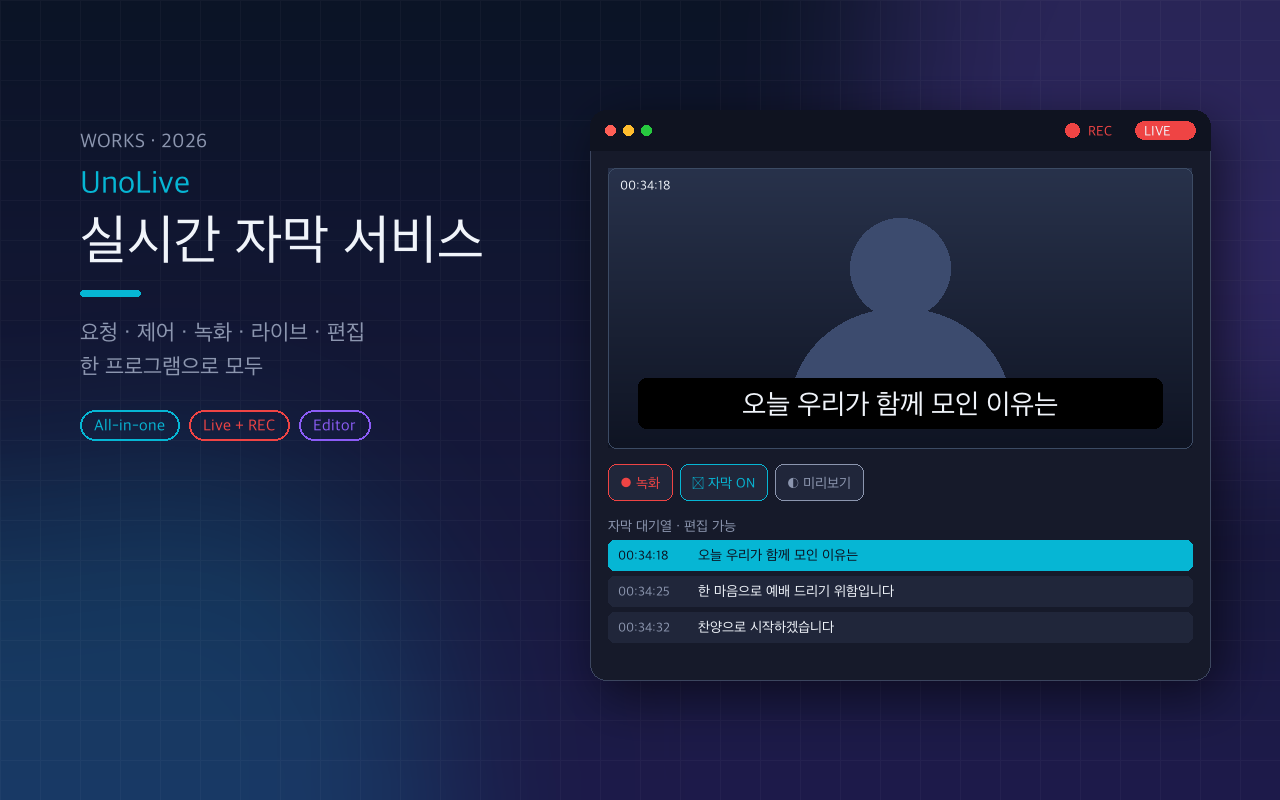 UnoLive · 실시간 자막 서비스